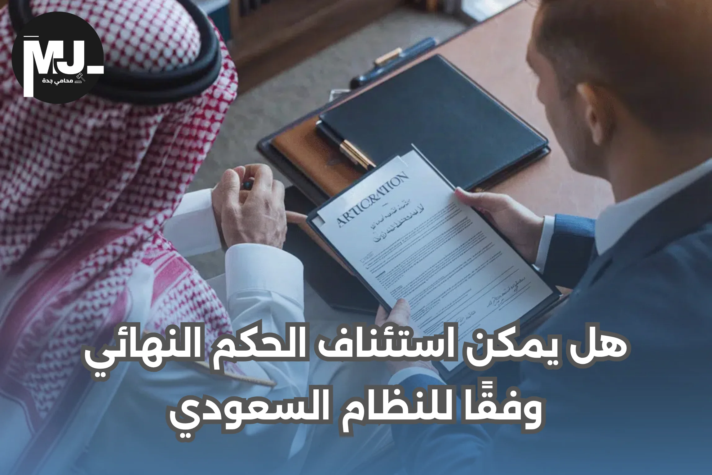 هل يمكن استئناف الحكم النهائي؟ 