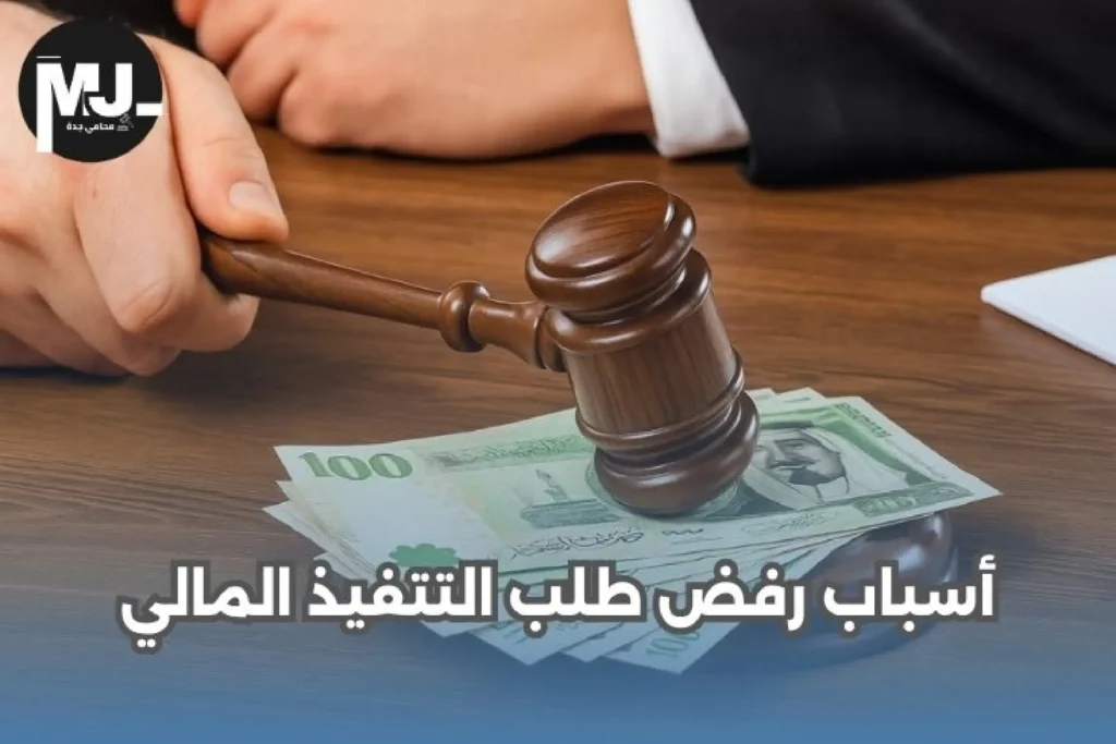 أسباب رفض طلب التتفيذ المالي