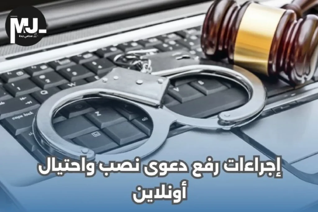 إجراءات رفع دعوى نصب واحتيال أونلاين