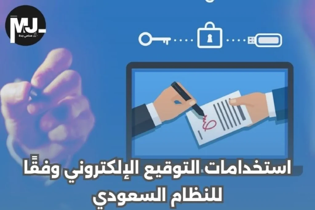تزوير التوقيع الإلكتروني في السعودية