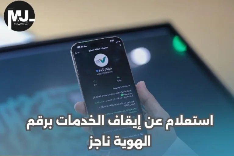 استعلام عن إيقاف الخدمات برقم الهوية ناجز