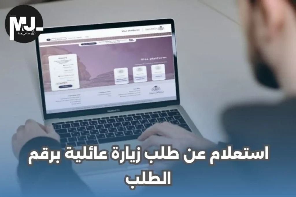 استعلام عن طلب زيارة عائلية للمقيمين في السعودية