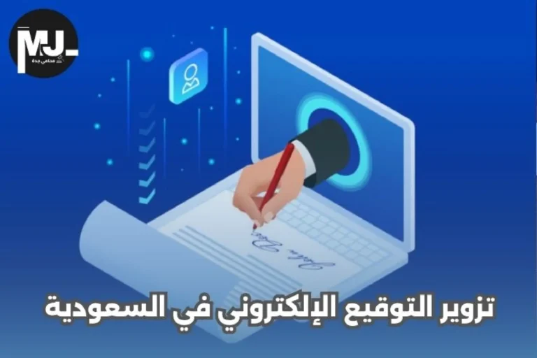 تزوير التوقيع الإلكتروني في السعودية