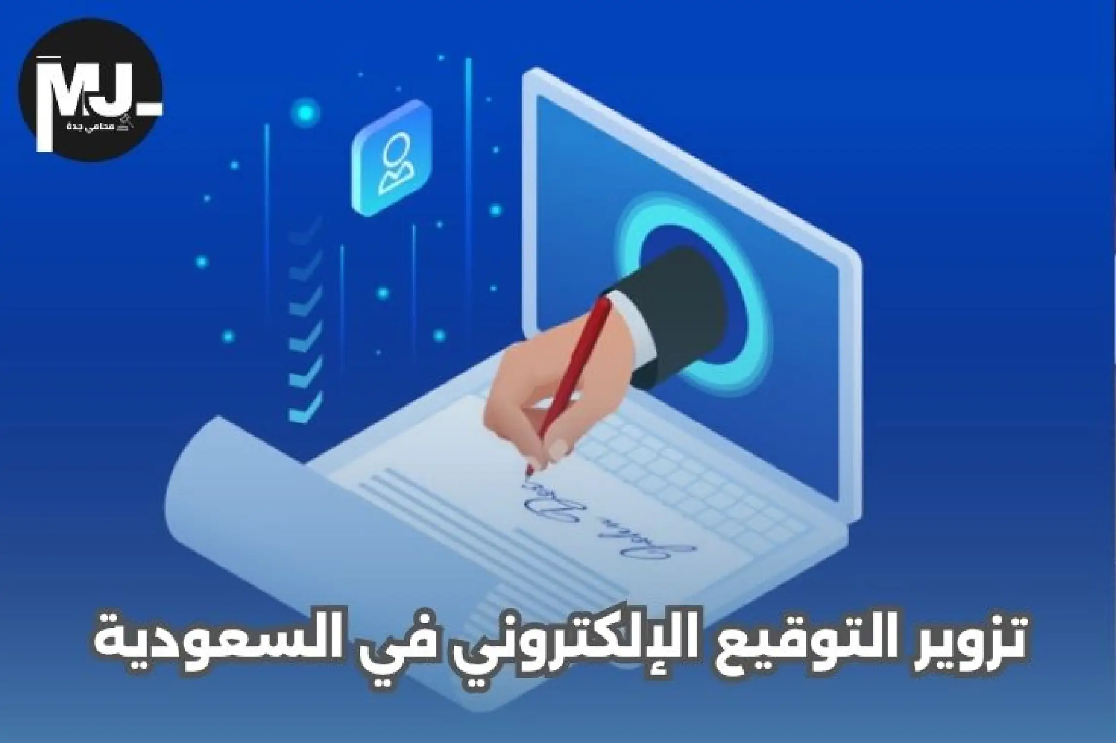 تزوير التوقيع الإلكتروني في السعودية