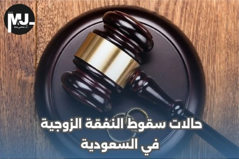 حالات سقوط النفقة الزوجية في السعودية
