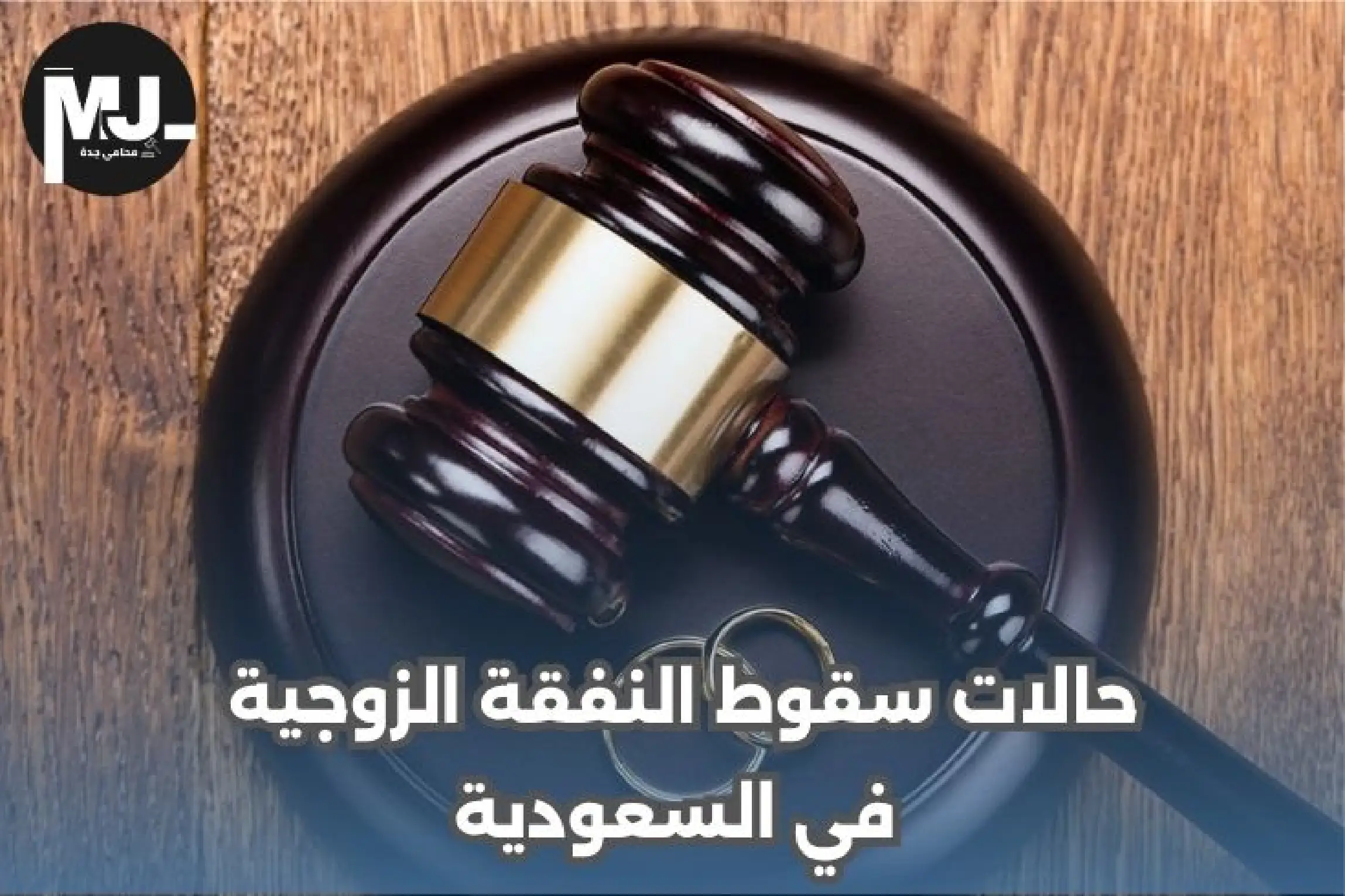 حالات سقوط النفقة الزوجية في السعودية