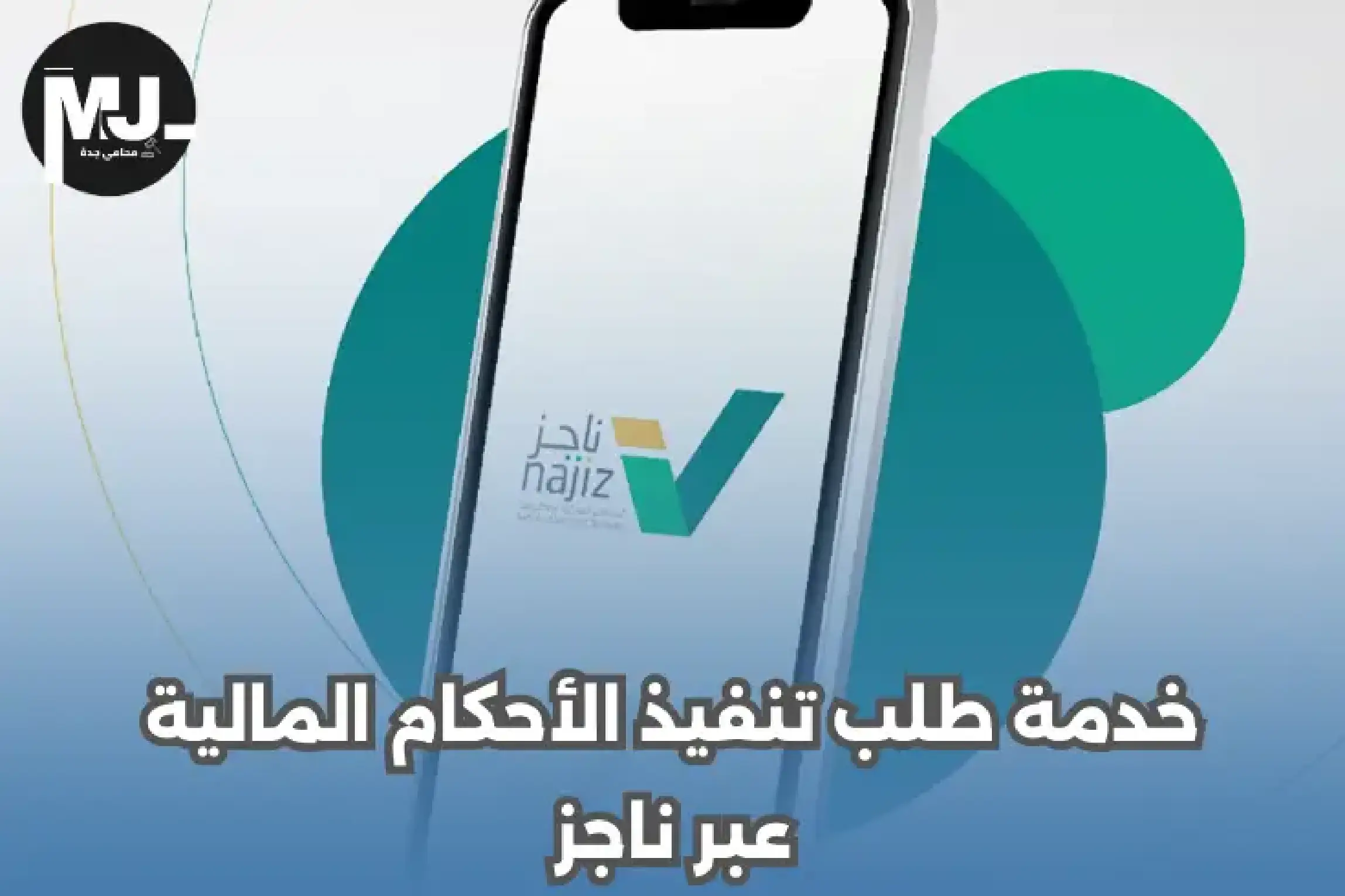 خدمة طلب تنفيذ الأحكام المالية عبر ناجز