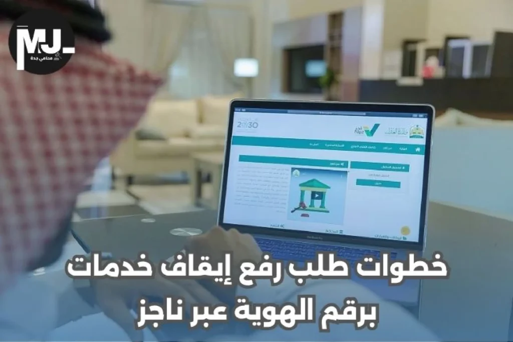 استعلام عن إيقاف الخدمات برقم الهوية ناجز