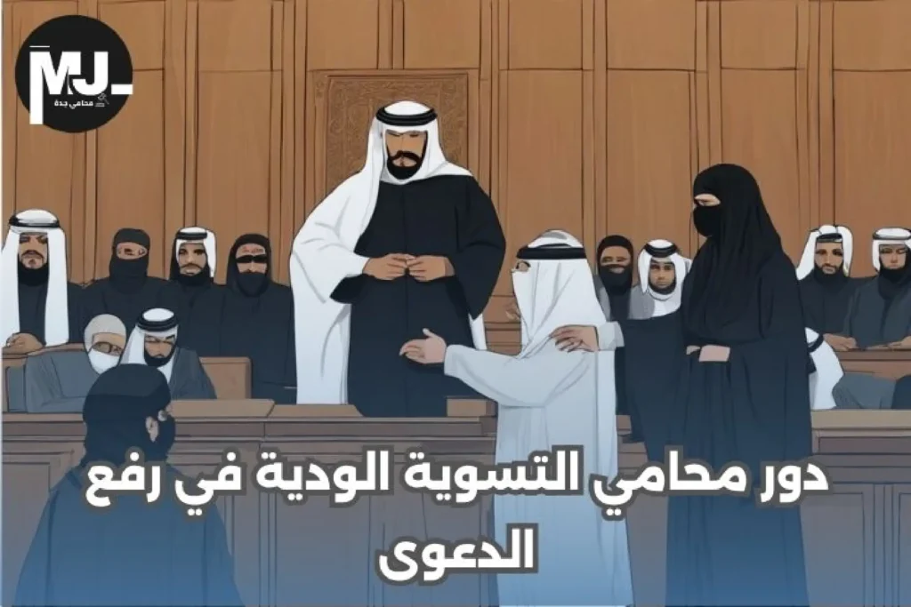 دور محامي التسوية الودية في رفع الدعوى