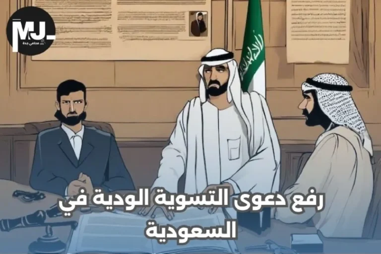 رفع دعوى التسوية الودية في السعودية