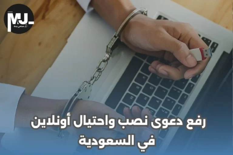 رفع دعوى نصب واحتيال أونلاين في السعودية