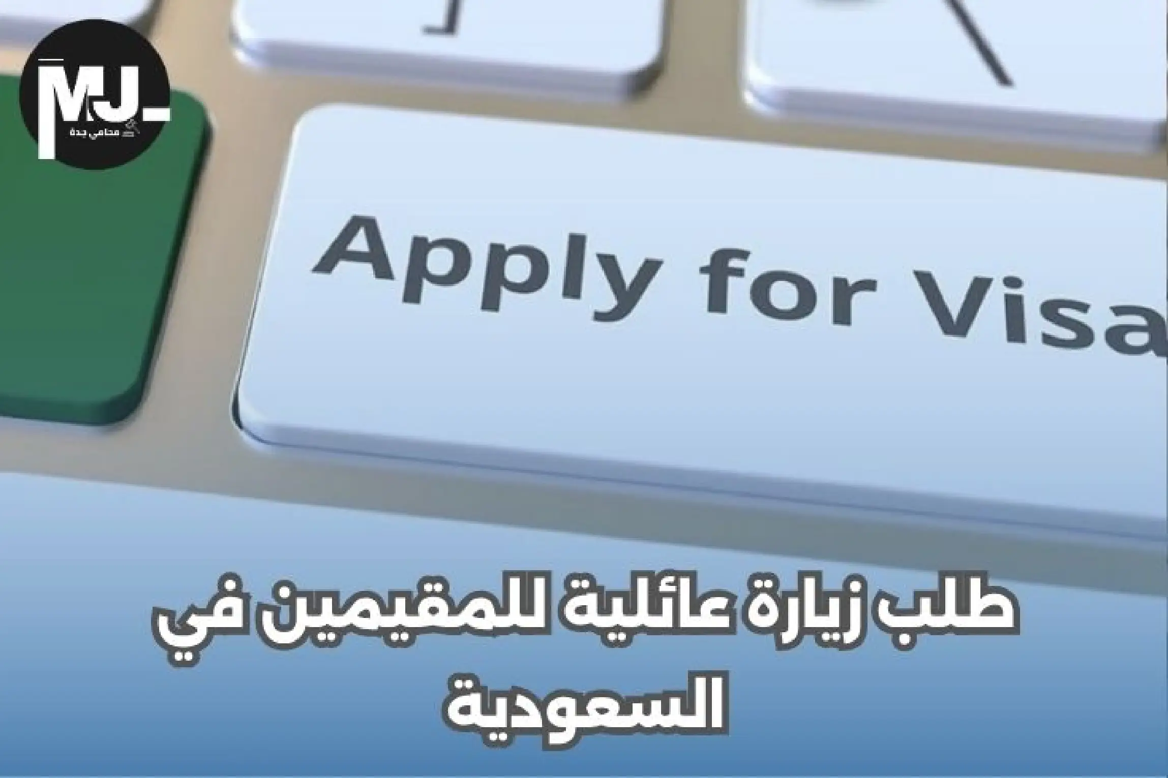 طلب زيارة عائلية للمقيمين في السعودية