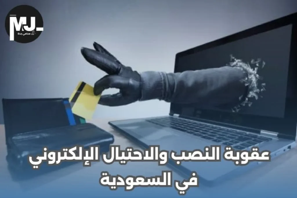 عقوبة النصب والاحتيال الإلكتروني في السعودية
