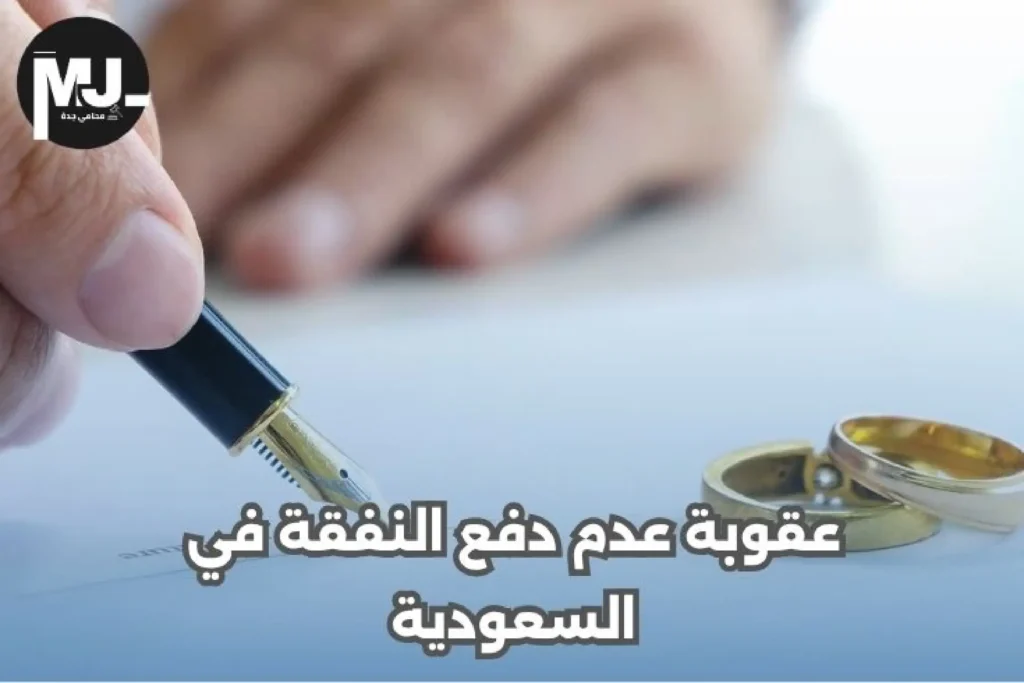 حالات سقوط النفقة الزوجية في السعودية