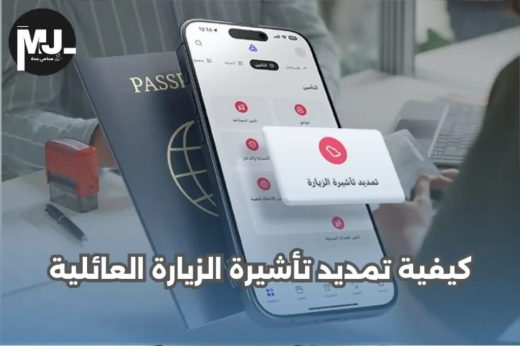 كيفية تمديد تأشيرة الزيارة العائلية