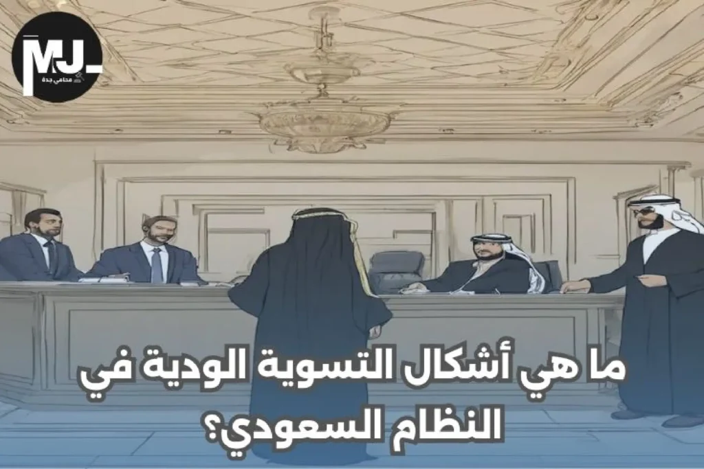 رفع دعوى التسوية الودية في السعودية
