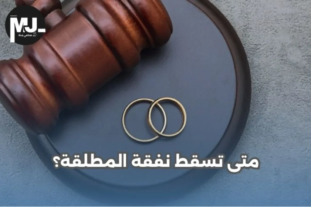 متى تسقط نفقة المطلقة؟