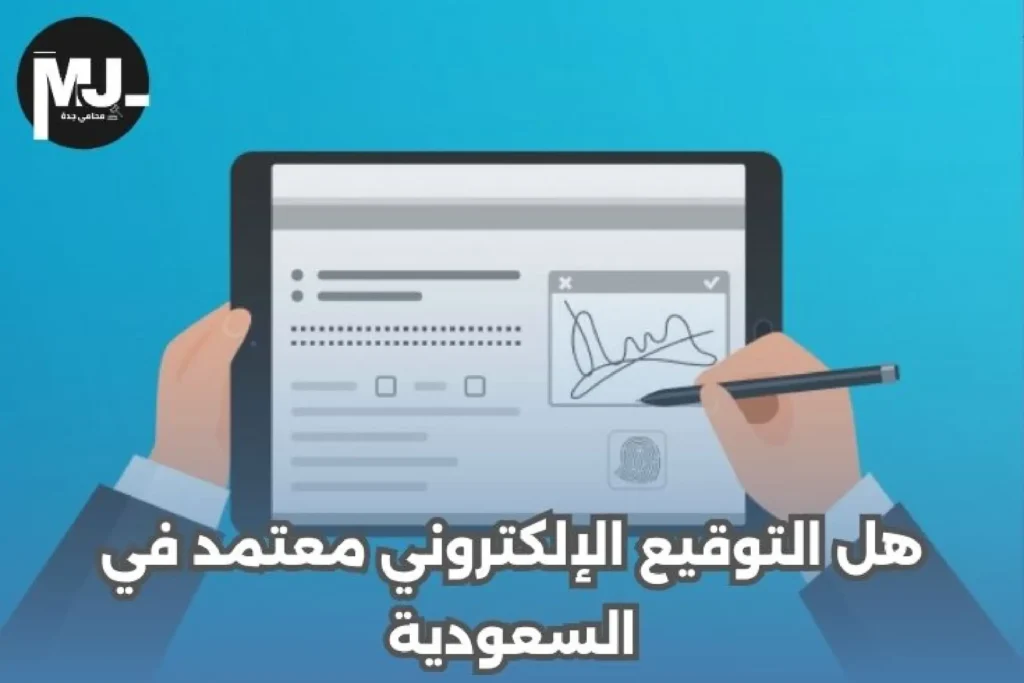 هل التوقيع الإلكتروني معتمد في السعودية
