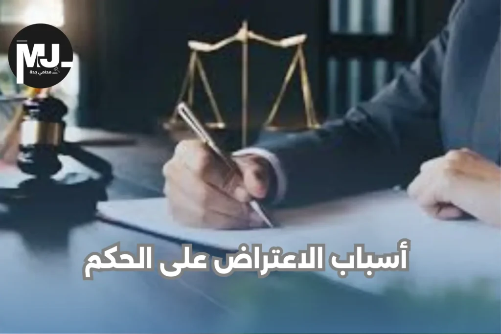 اسباب تقديم اعتراض إلكتروني على حكم في ناجز