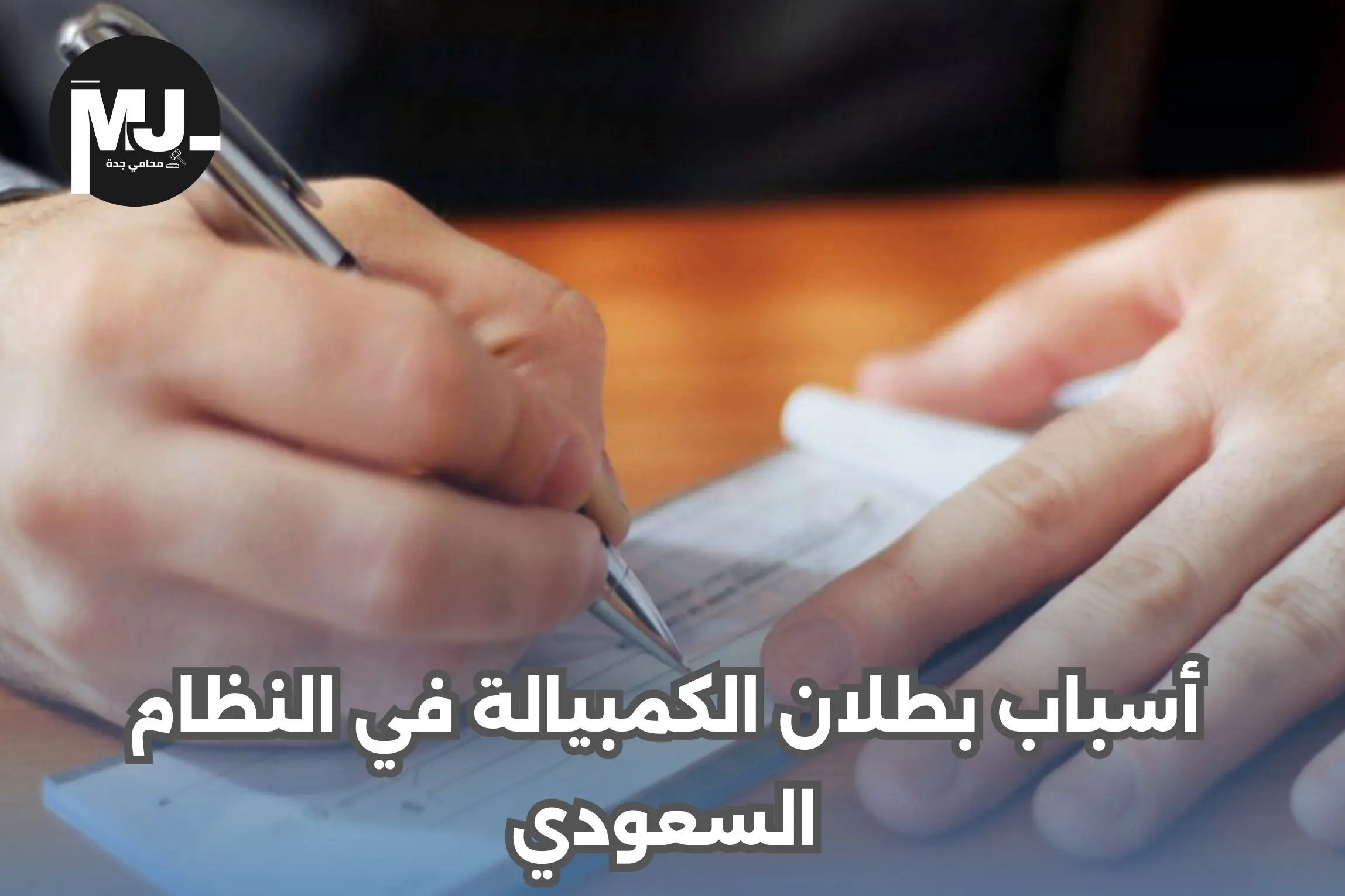 اسباب بطلان الكمبيالة في النظام السعودي