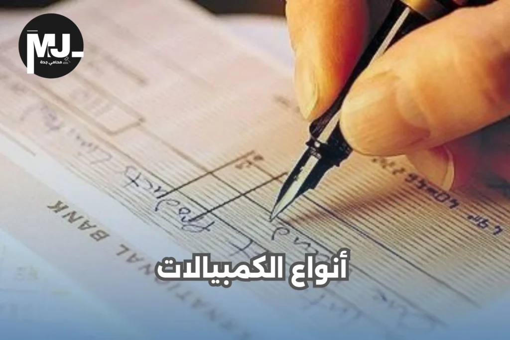 أنواع الكمبيالات
