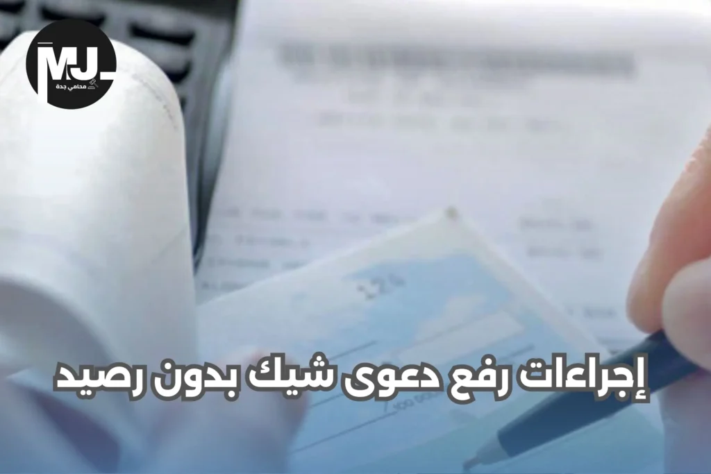 إجراءات رفع دعوى شيك بدون رصيد