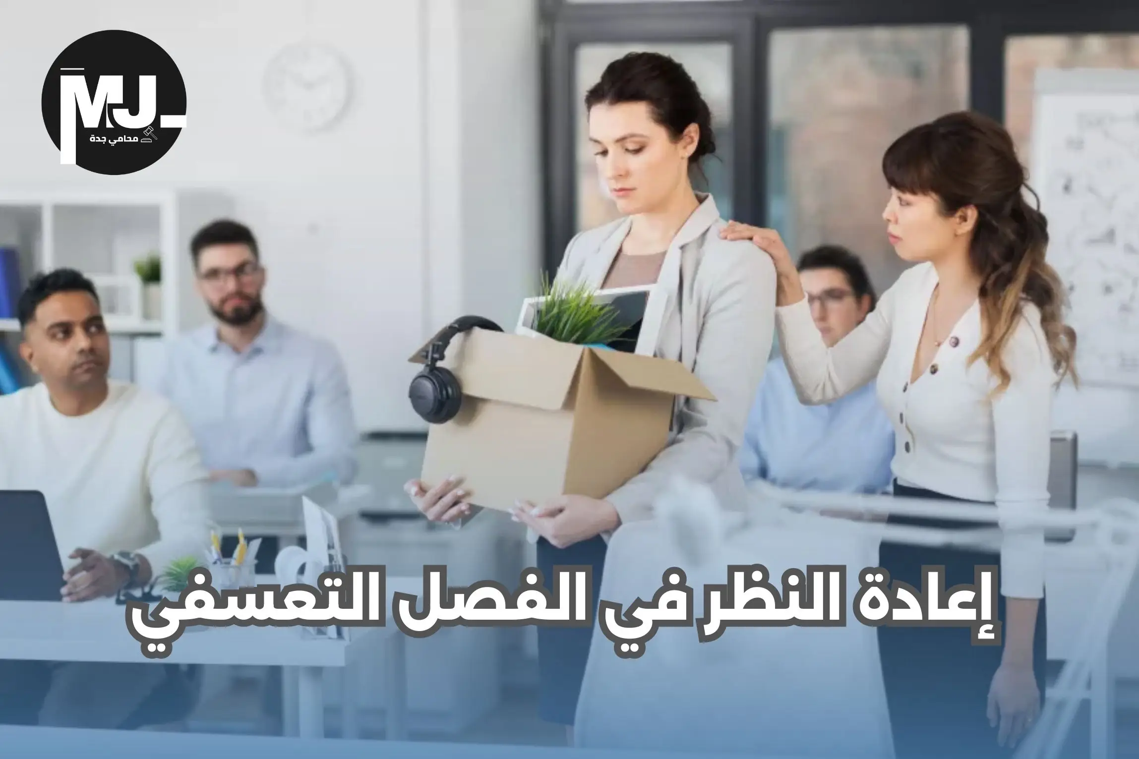 إعادة النظر في الفصل التعسفي