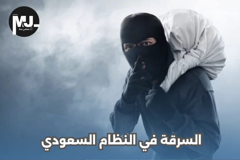 السرقة في النظام السعودي