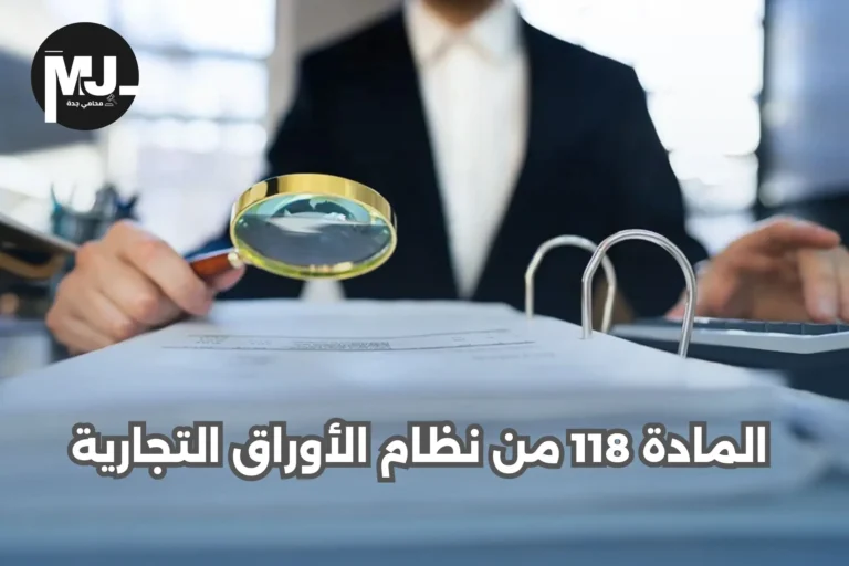 المادة 118 من نظام الأوراق التجارية