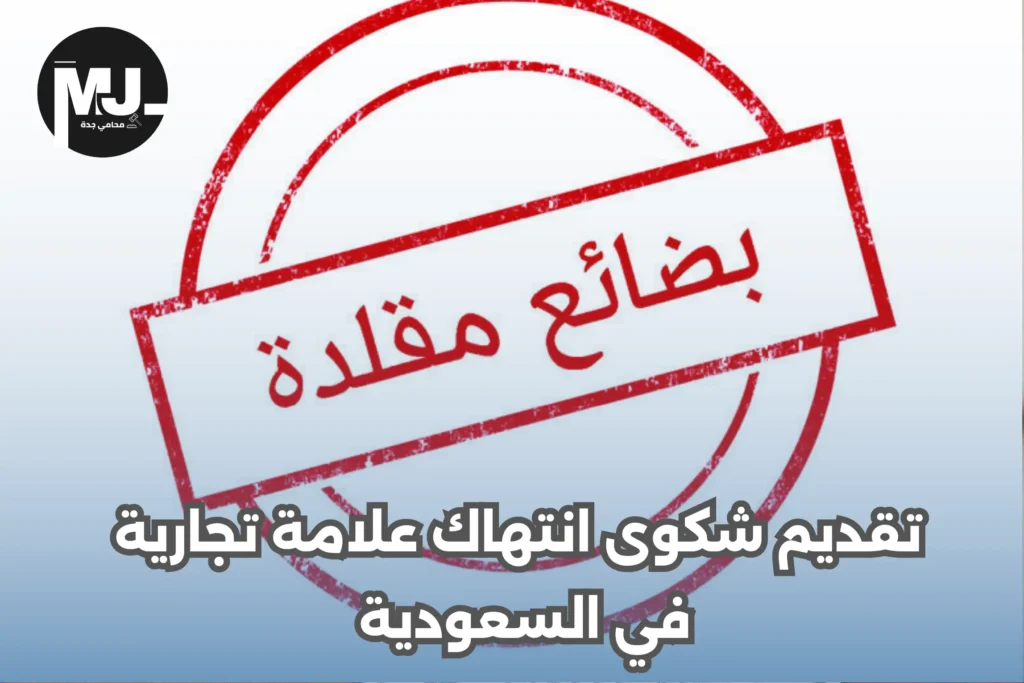 تقديم شكوى انتهاك علامة تجارية في السعودية 