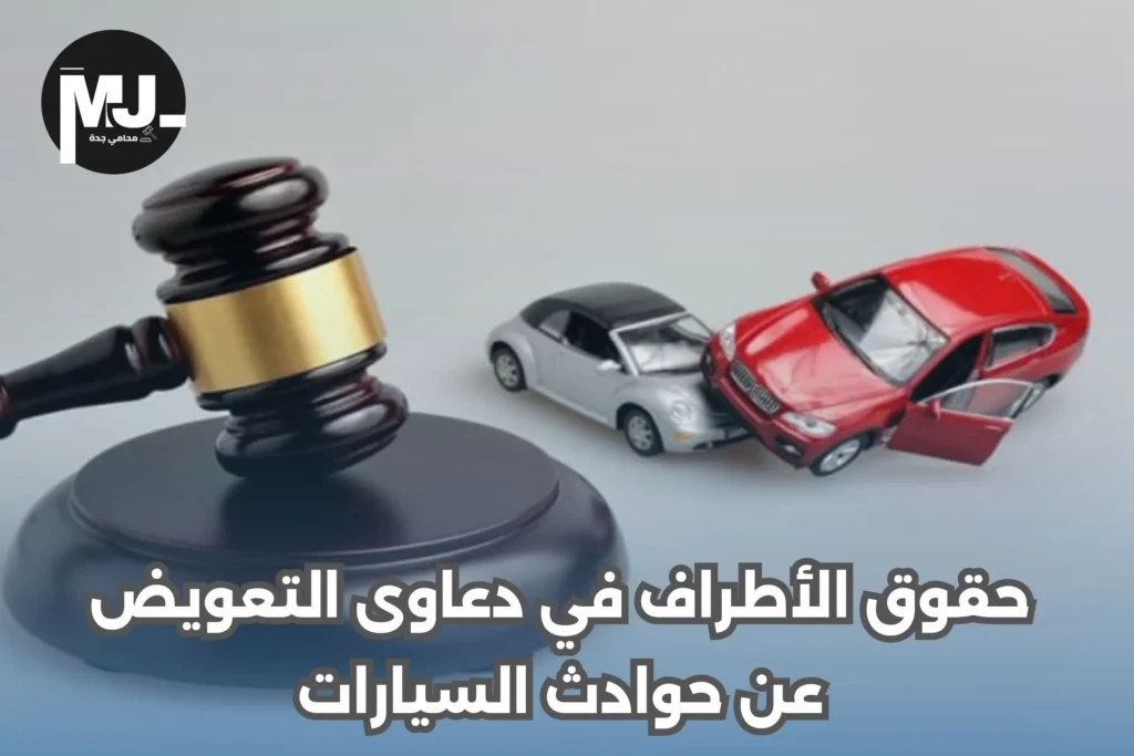 حقوق الأطراف في دعاوى التعويض عن حوادث السيارات