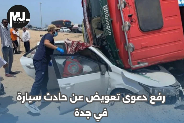 رفع دعوى تعويض عن حادث سيارة في جدة