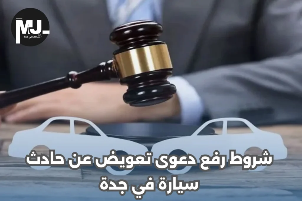 شروط رفع دعوى تعويض عن حادث سيارة في جدة