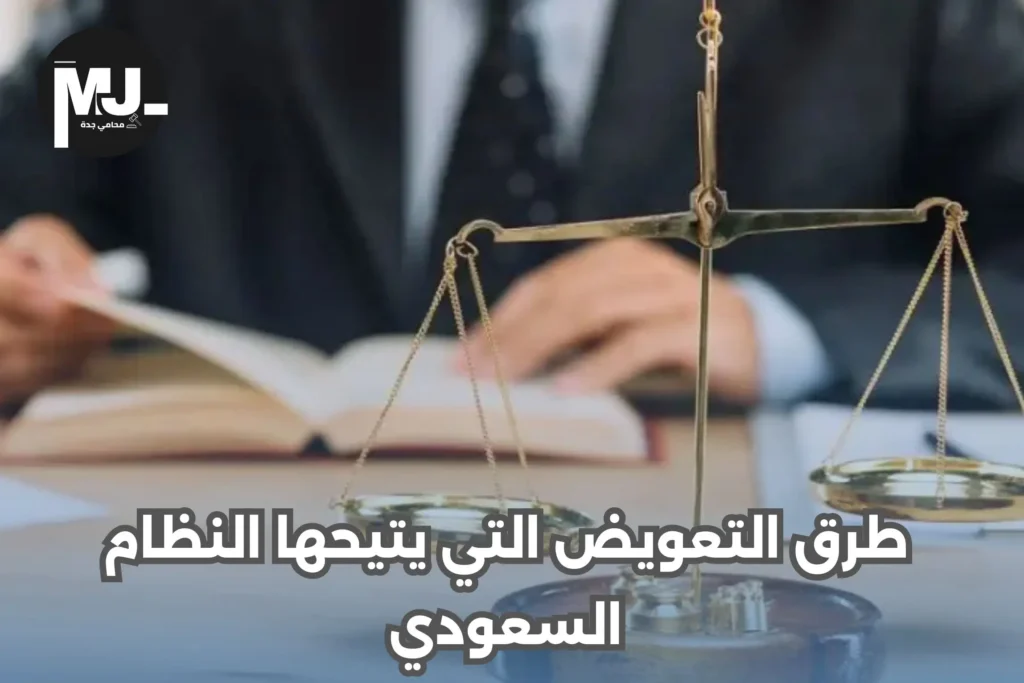 طرق التعويض التي يتيحها النظام السعودي