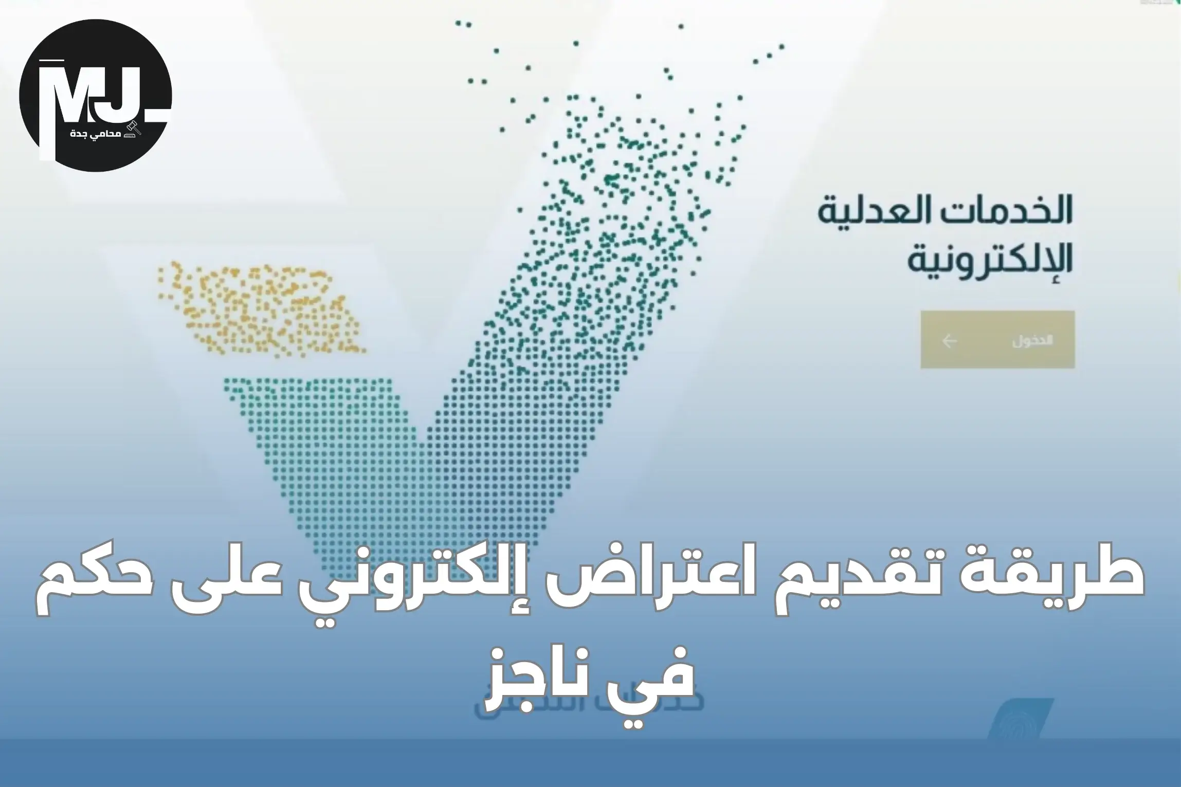 طريقة تقديم اعتراض إلكتروني على حكم في ناجز