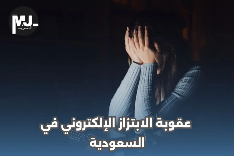 عقوبة الابتزاز الإلكتروني في السعودية