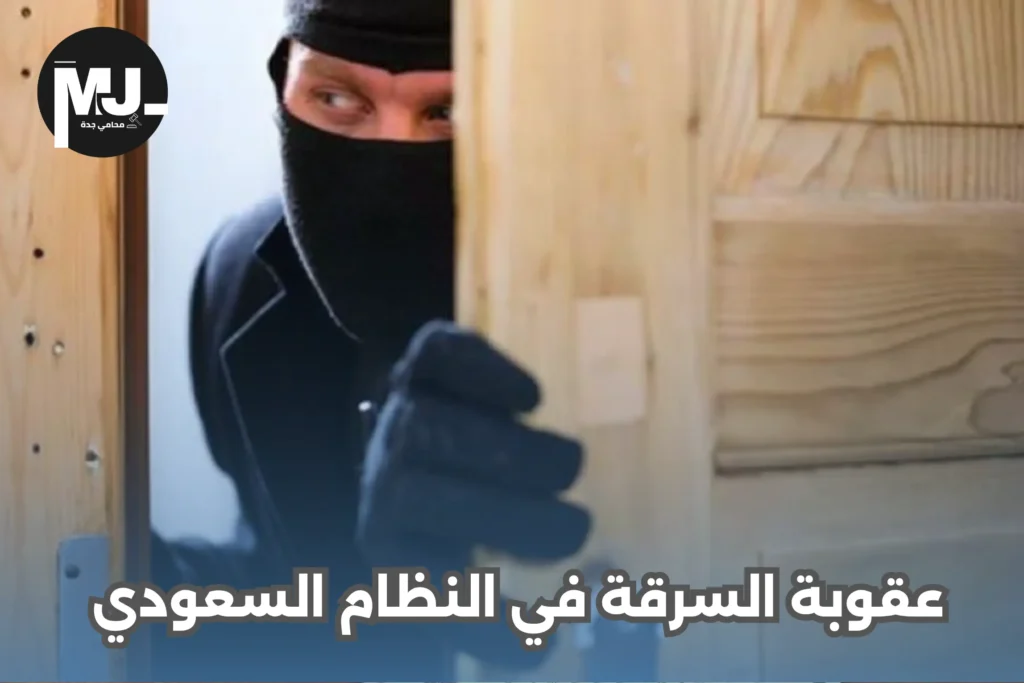 عقوبة السرقة في النظام السعودي