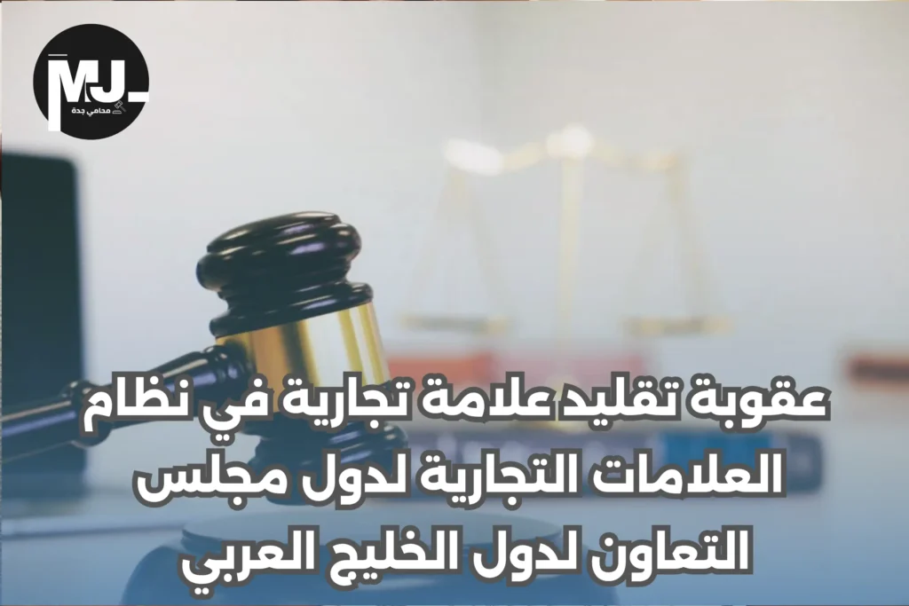 ما هي عقوبة تقليد علامة تجارية في السعودية؟