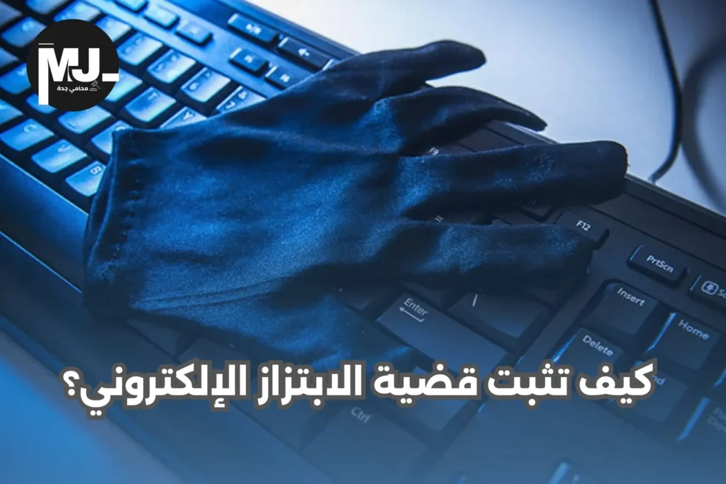 كيف تثبت قضية الابتزاز الإلكتروني؟