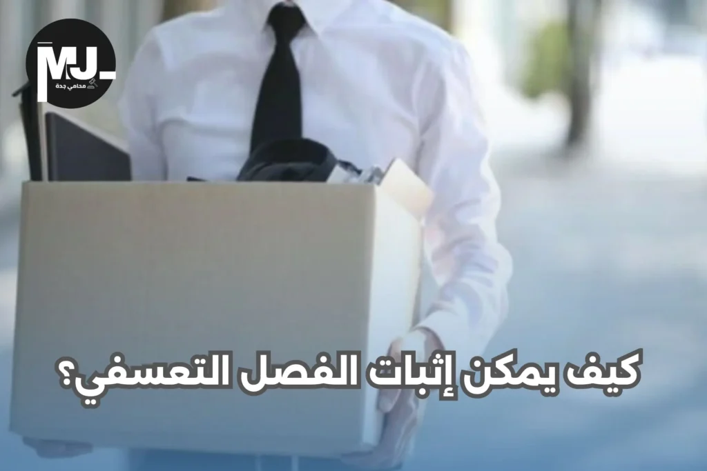 إعادة النظر في الفصل التعسفي و كيف يمكن إثبات الفصل التعسفي؟