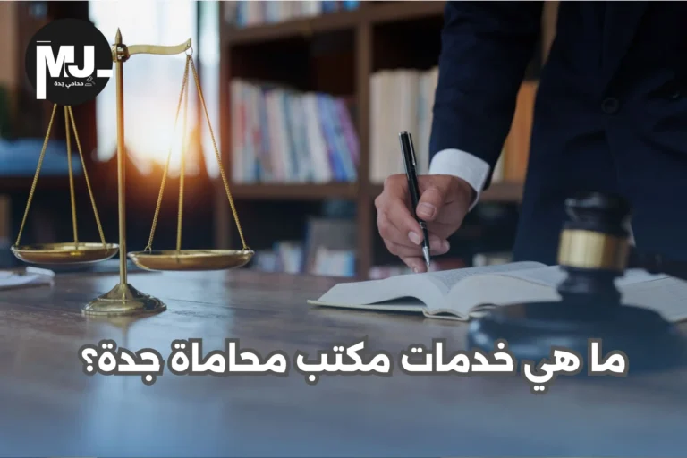 خدمات مكتب محاماة جدة