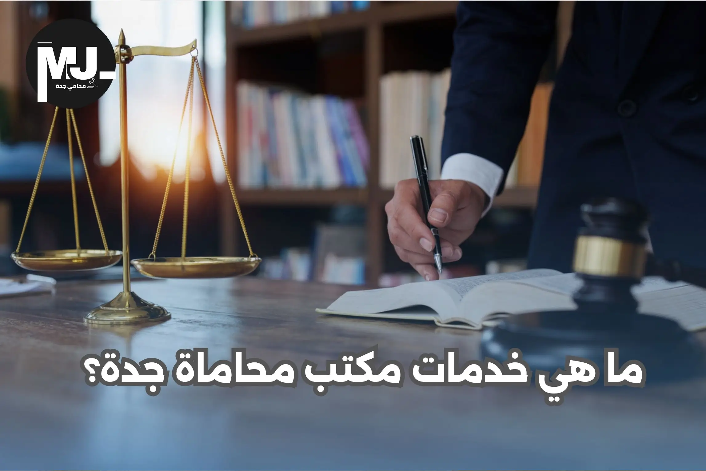 خدمات مكتب محاماة جدة