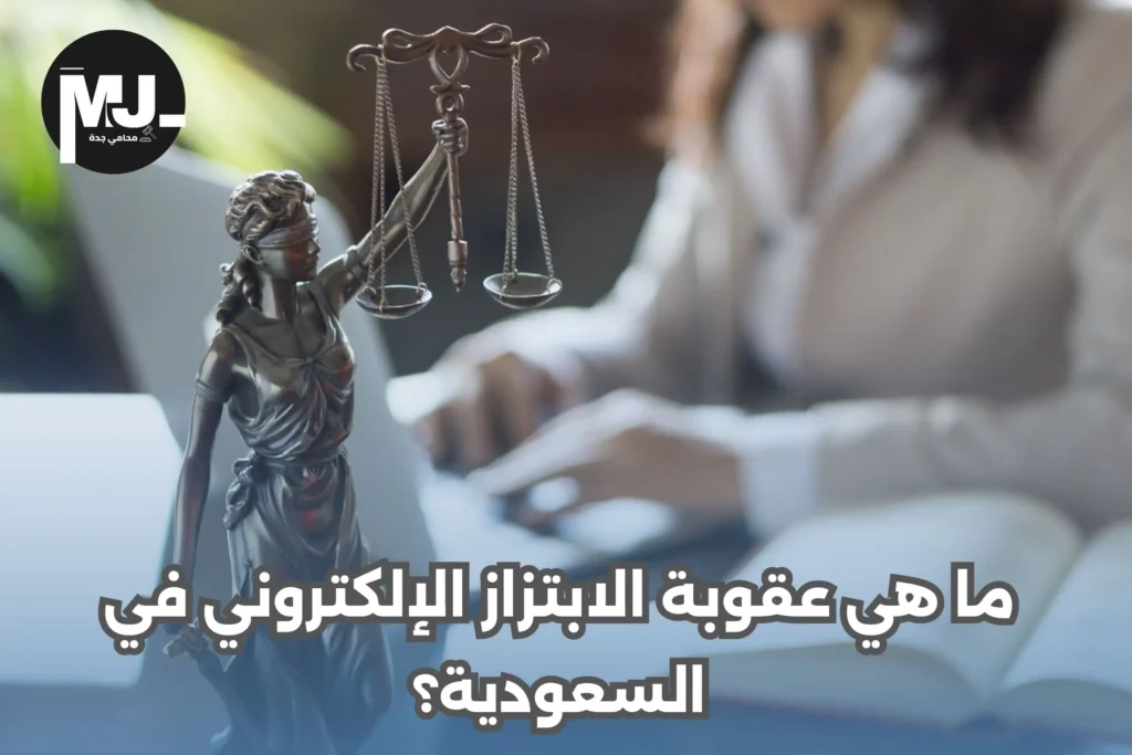 ما هي عقوبة الابتزاز الإلكتروني في السعودية؟