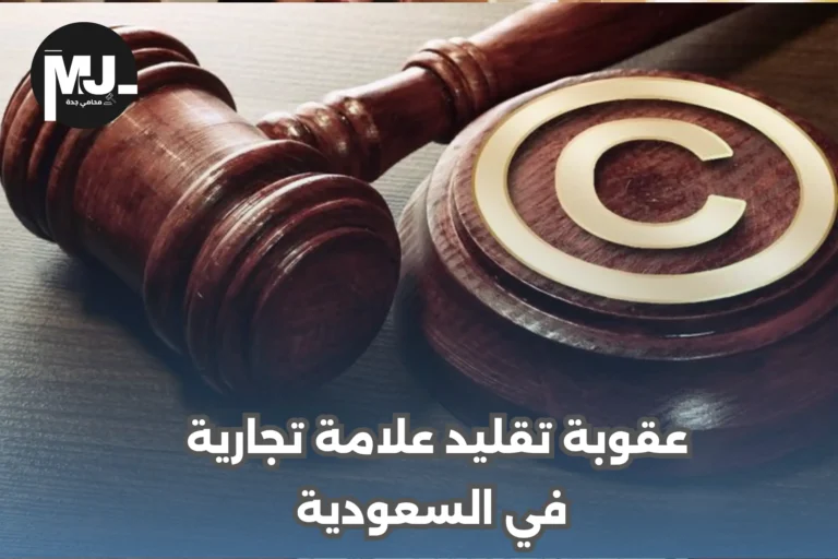 ما هي عقوبة تقليد علامة تجارية في السعودية؟