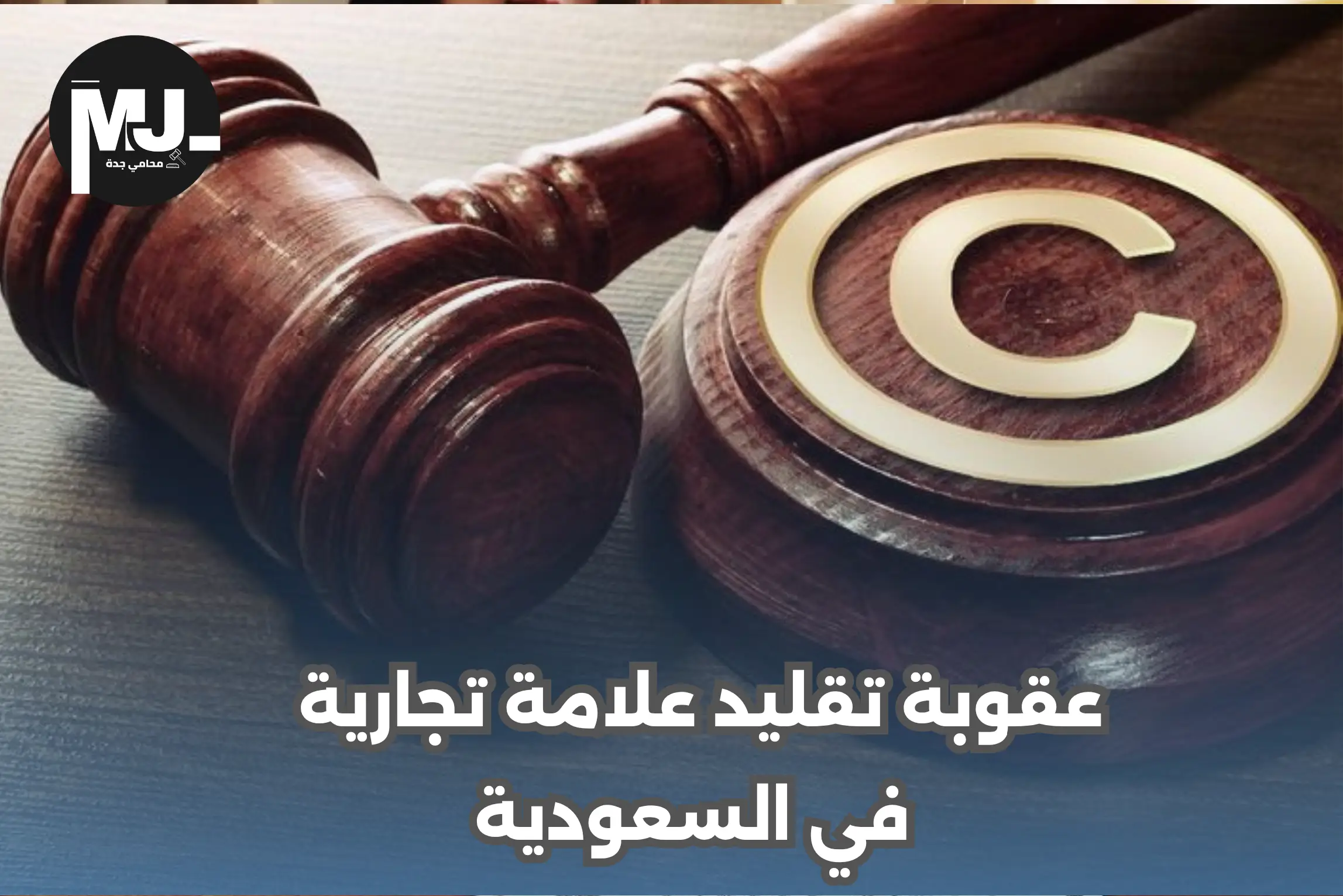 ما هي عقوبة تقليد علامة تجارية في السعودية؟