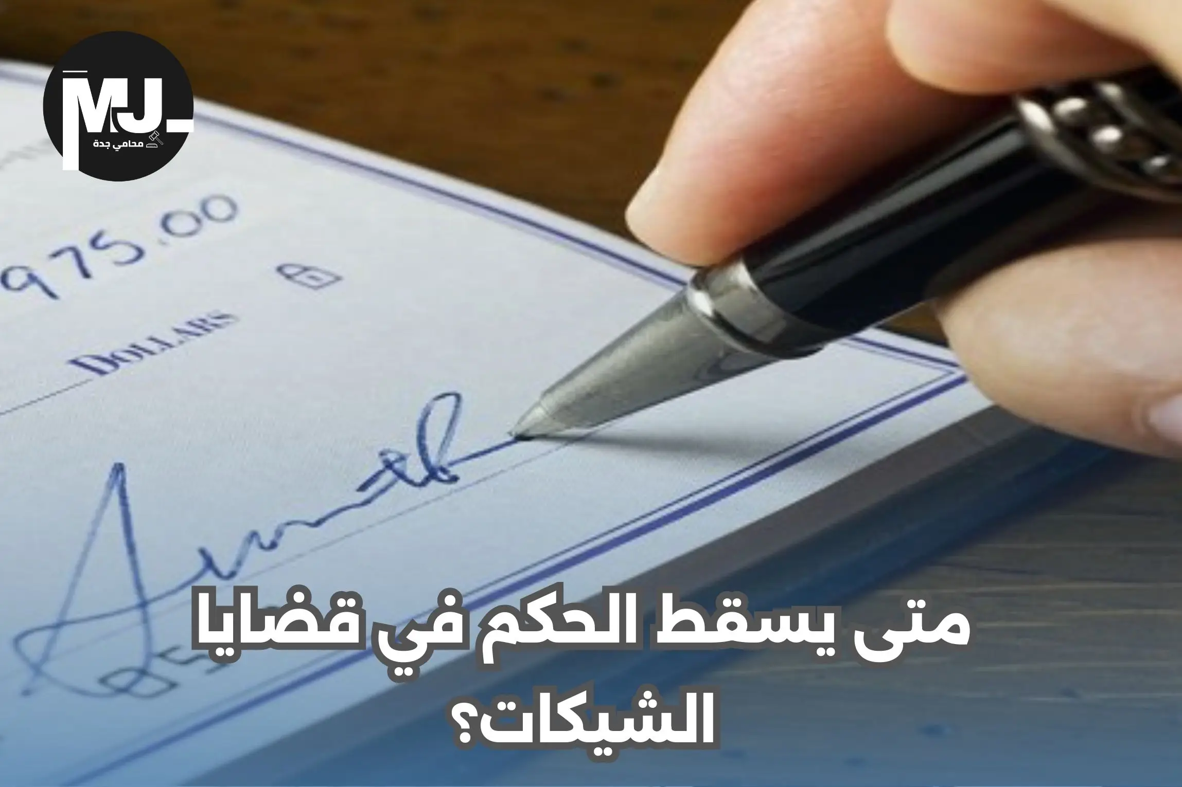 متى يسقط الحكم في قضايا الشيكات؟