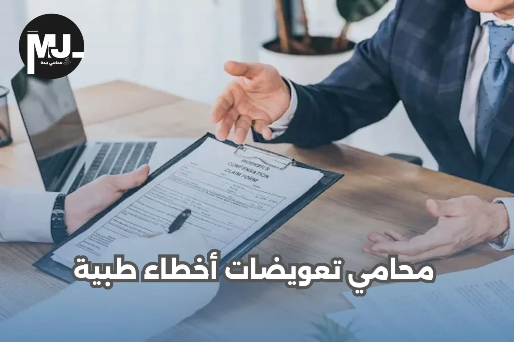 محامي تعويضات أخطاء طبية