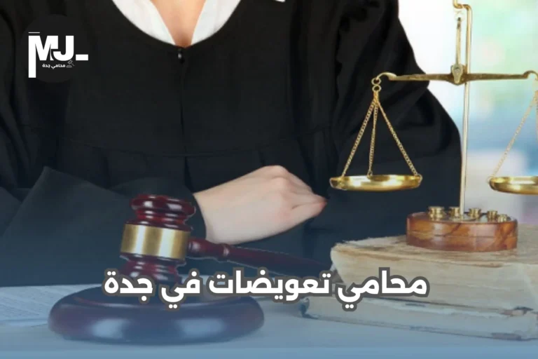 محامي تعويضات في جدة