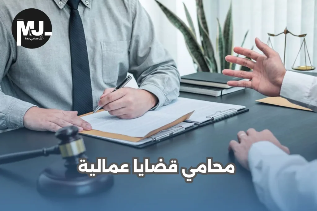 محامي قضايا عمالية في جدة