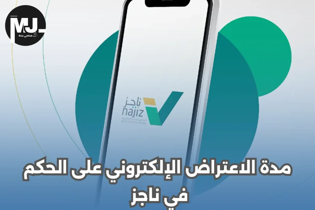 مدة الاعتراض الإلكتروني على الحكم في ناجز